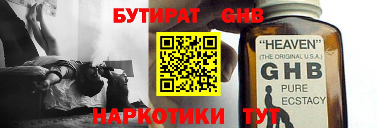 Бутират GHB  Вход с VPN  Ливны 