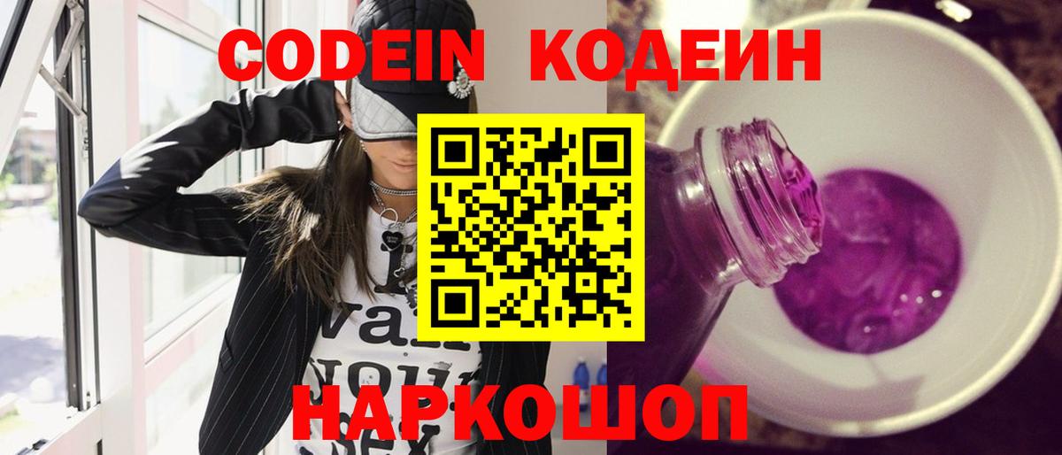 Кодеин Purple Drank Ливны